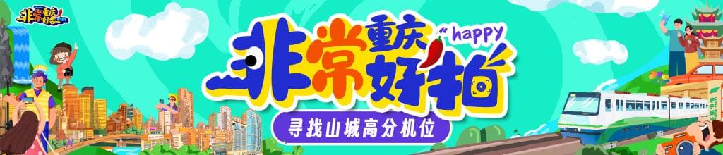 非常重庆 非常好拍丨不要再私藏了 晒出你心中的重庆出片机位