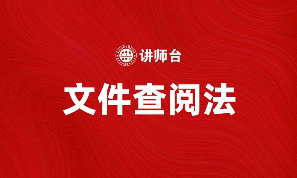 掌握文件查阅法提升工作效率与准确性
