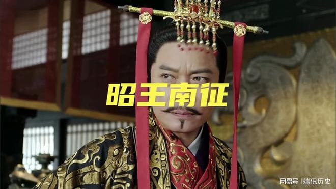周昭王三次南征：从雄心壮志到汉水溺亡