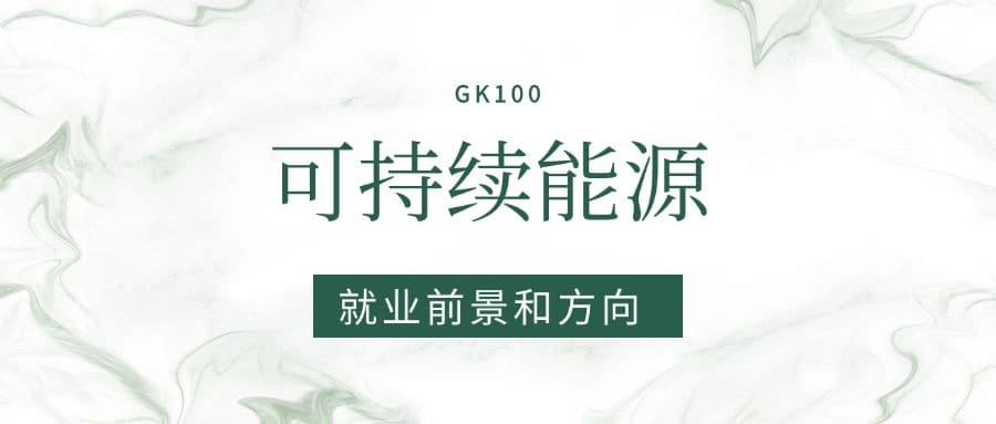 2025年可持续能源专业就业前景全解析：市场需求与发展方向
