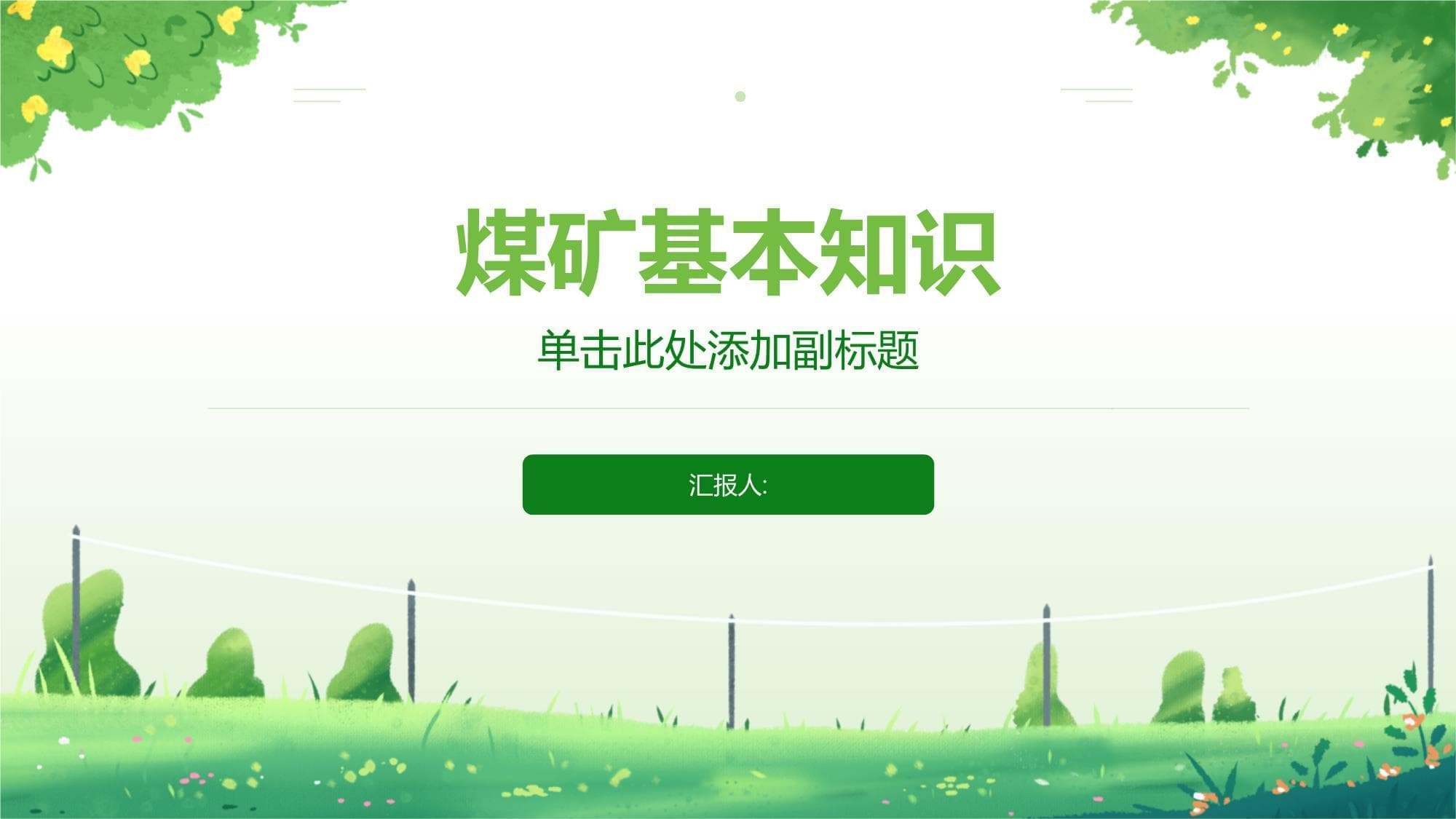 煤矿基本知识