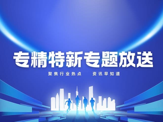 中佳视角 | 专精特新企业以技术突围改写全球产业链规则