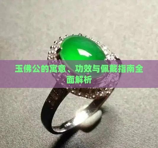 玉佛公佩戴全攻略：材质选购、礼仪规范与文化内涵