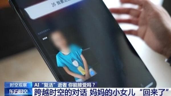 用AI“复活”逝者，伦理和法律的边界在哪？专家解读