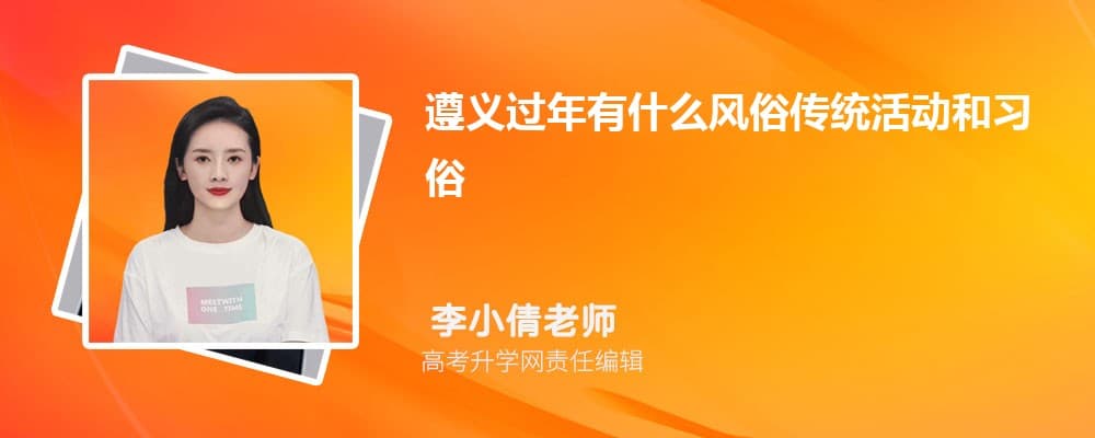 遵义过年有什么风俗传统活动和习俗