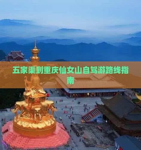 五家渠到重庆仙女山自驾游路线指南