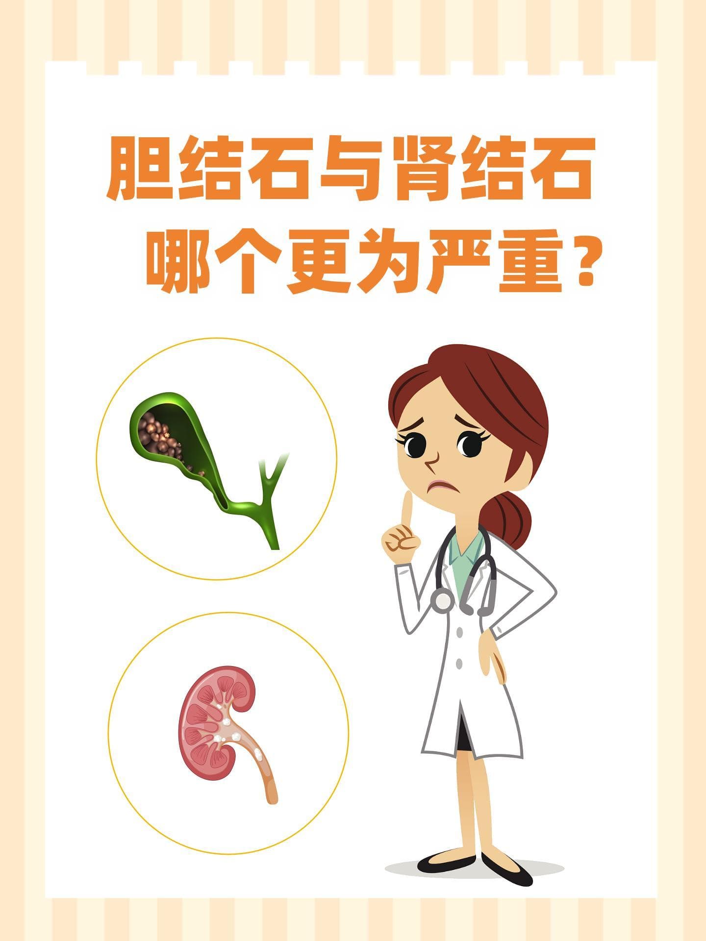 胆结石与肾结石：哪个更为严重？