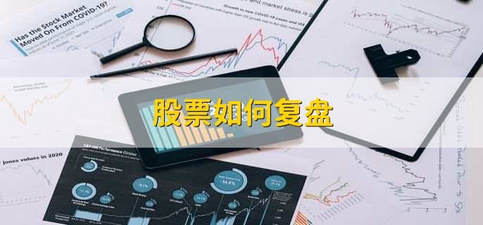 股票投资必修课：复盘、亏损应对与走势分析全攻略