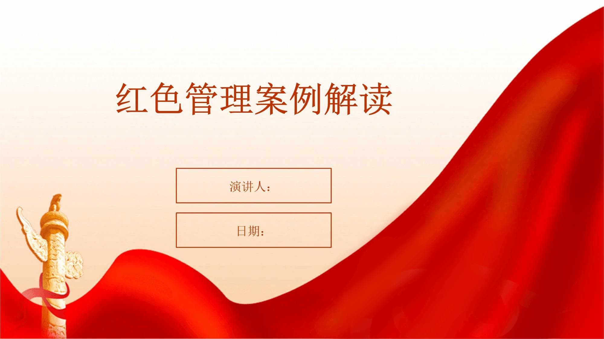 红色管理案例解读