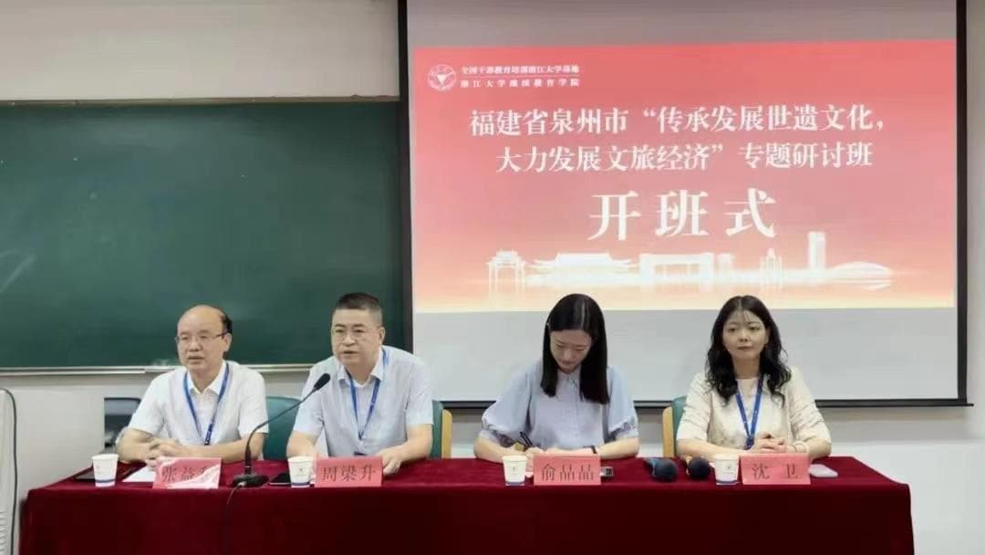 泉州举办“传承发展世遗文化 大力发展文旅经济”专题研讨班