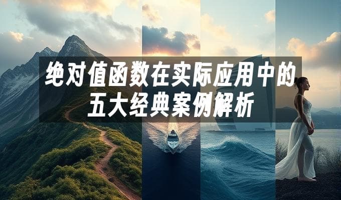 绝对值函数在实际应用中的五大经典案例解析