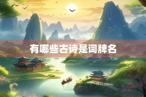 那些流传千年的韵律之美：古诗与词牌名的不解之缘