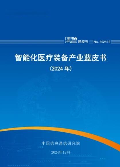 中国信通院发布《智能化医疗装备产业蓝皮书（2024年）》