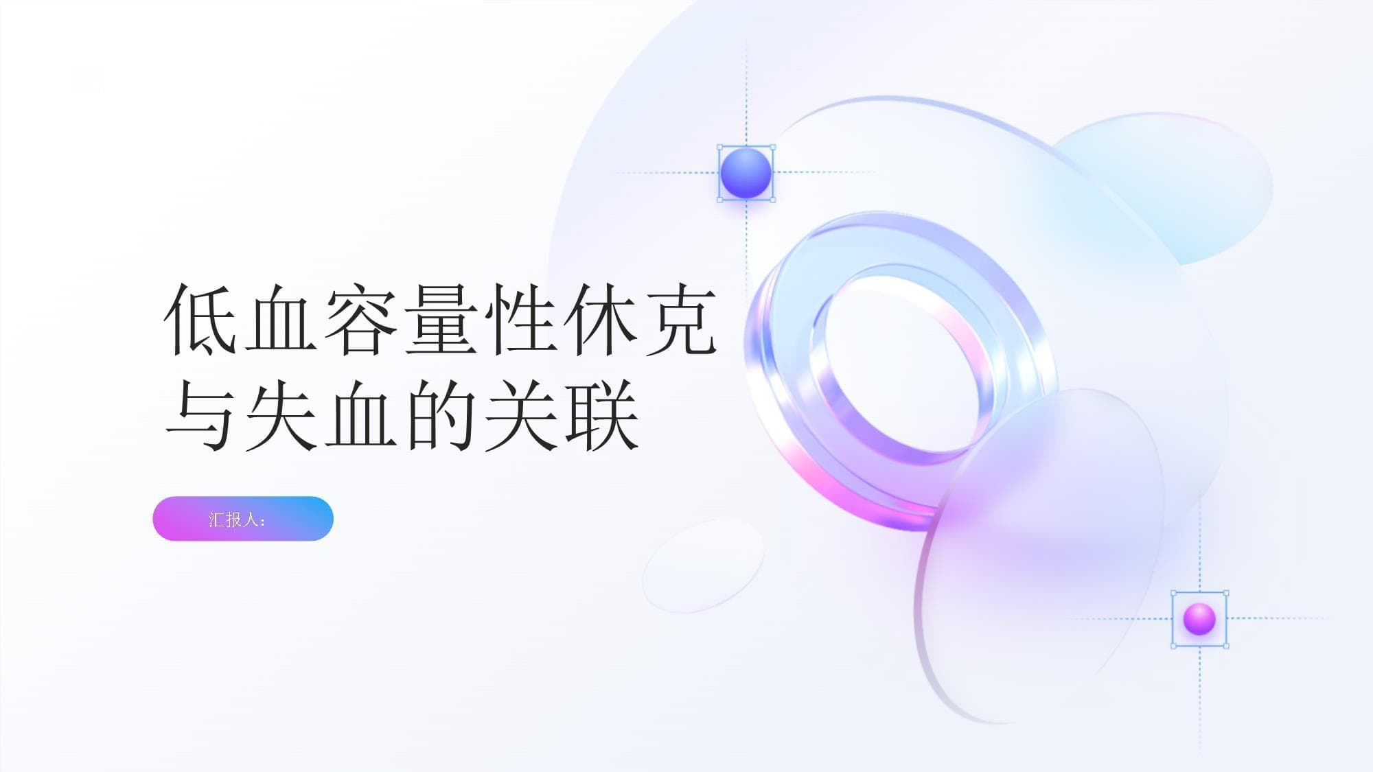 低血容量性休克与失血有何关联？了解病因和风险因素