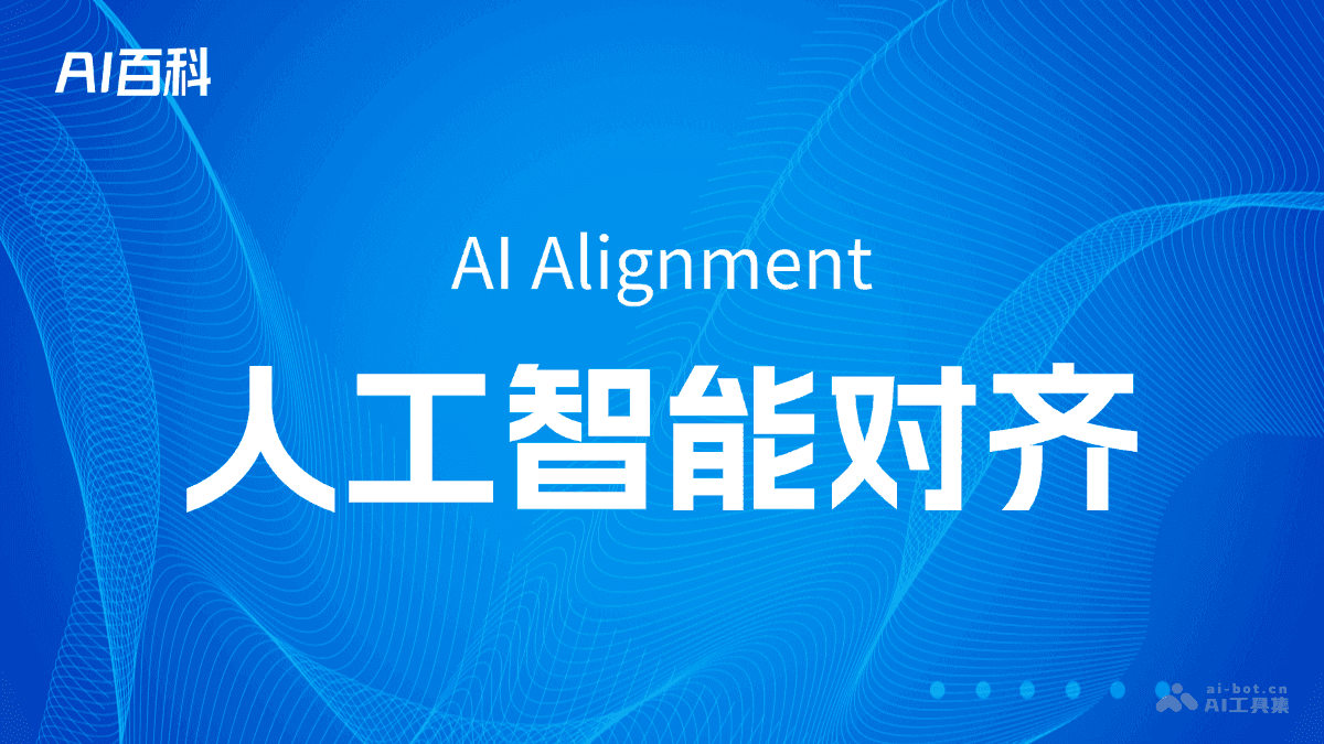 什么是人工智能对齐