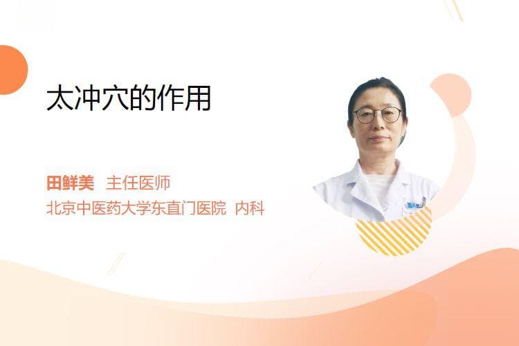 太冲穴的作用