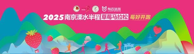 2025南京溧水半程马拉松 报名须知