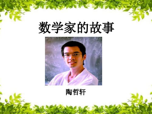 陶哲轩：从数学神童到菲尔茨奖得主的传奇人生