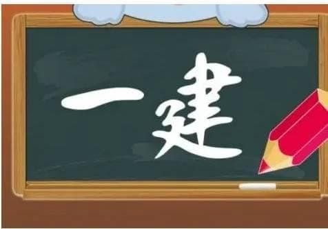 2025年一级建造师考试备考指南：科目设置与分值分布全解析