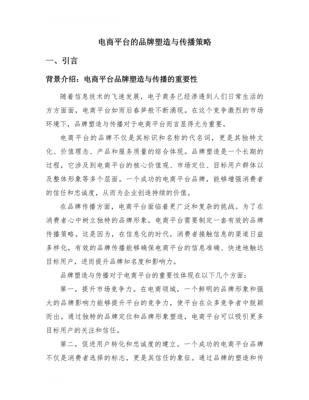 电商平台的品牌塑造与传播策略