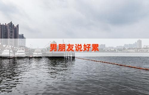 男朋友总说累？6个实用方法帮你理解和支持他