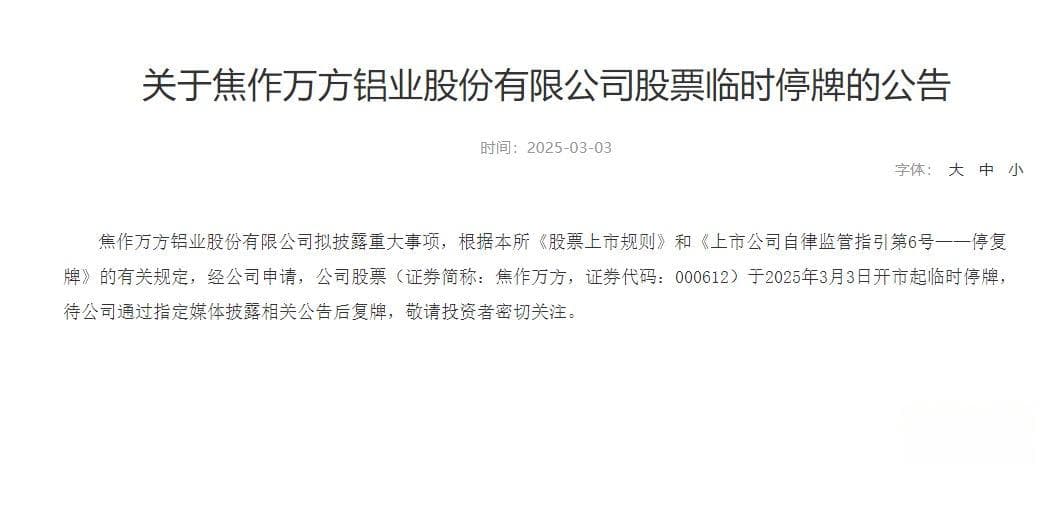 焦作万方拟披露重大事项临时停牌