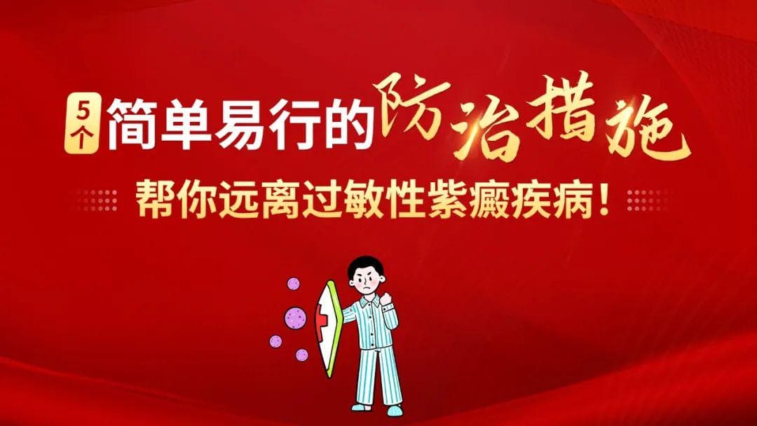 5个简单易行的防治措施，帮你远离过敏性紫癜疾病！