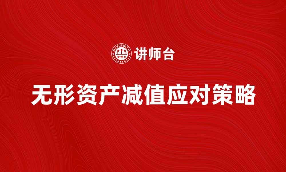 无形资产减值的原因及应对策略分析