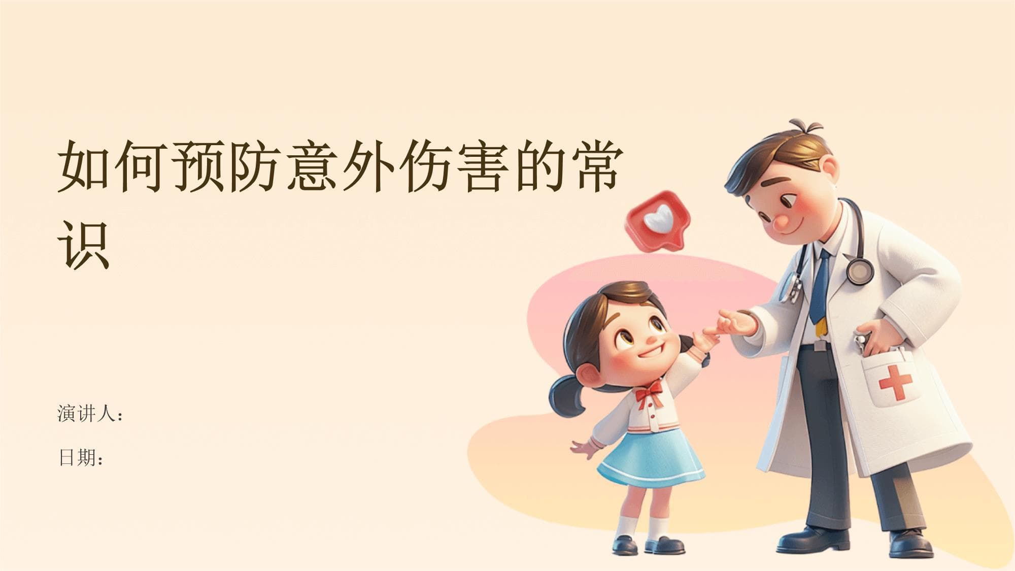 如何预防意外伤害的常识
