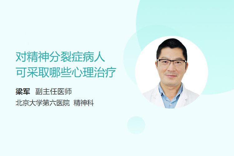 对精神分裂症病人可采取哪些心理治疗？