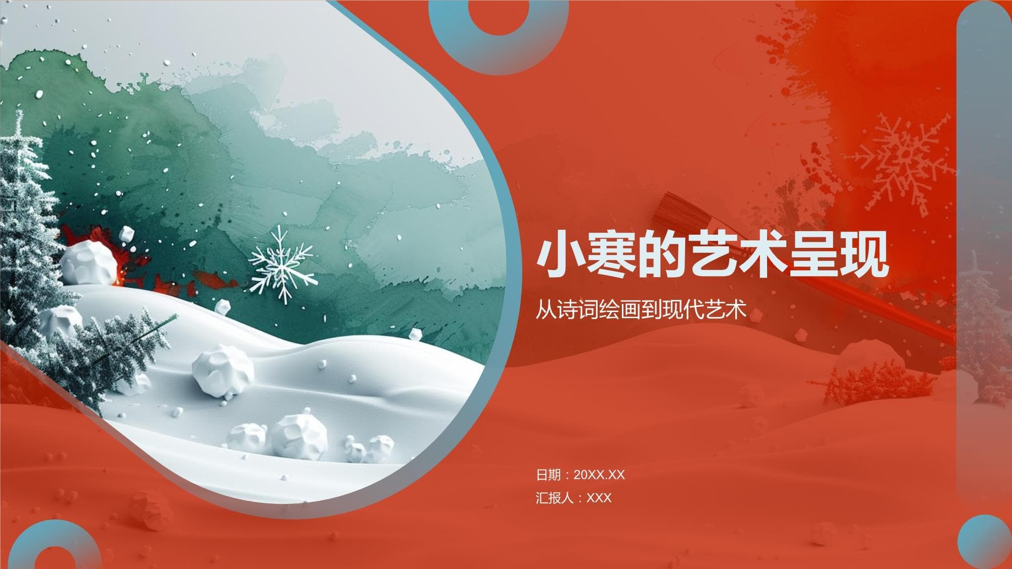 小寒的艺术呈现：从古诗词到现代艺术