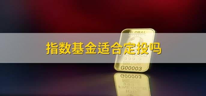 指数基金适合定投吗？一文详解定投条件与优势