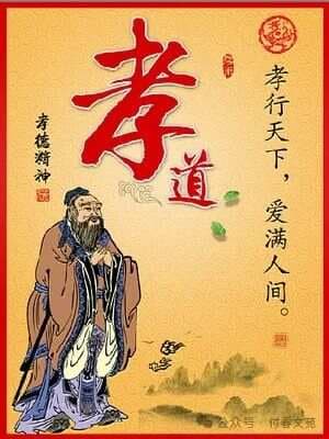 真正的孝道