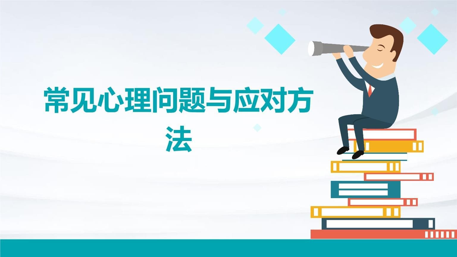 常见心理问题与应对方法