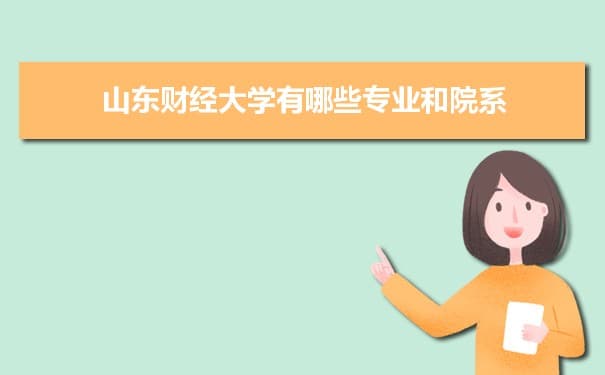 山东财经大学专业设置及优势专业名单