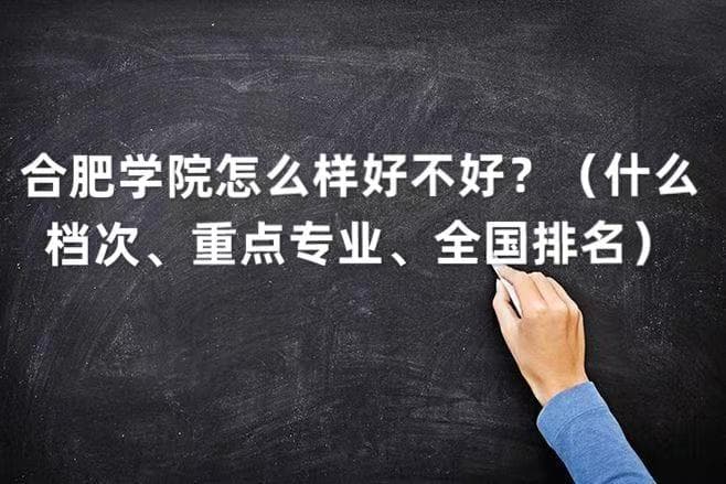合肥学院怎么样好不好？（什么档次、重点专业、全国排名）