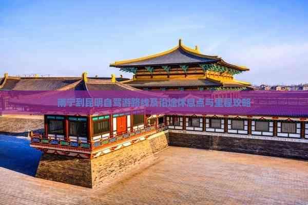 南宁到昆明自驾游路线及沿途休息点与里程攻略