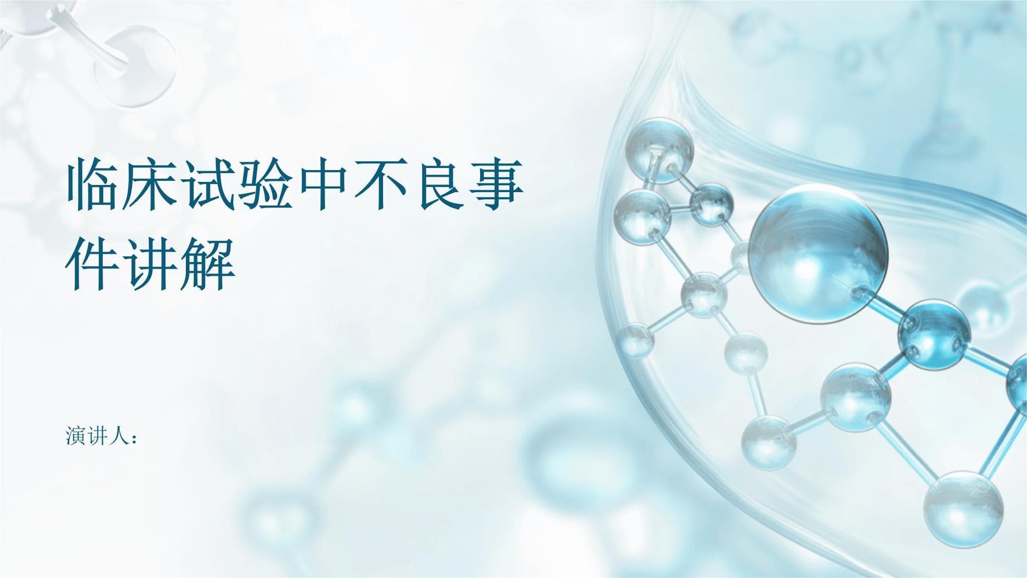 临床试验中不良事件讲解