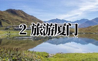 厦门旅游攻略：两天玩转鹭岛，解锁文艺与美食之旅 🏖️