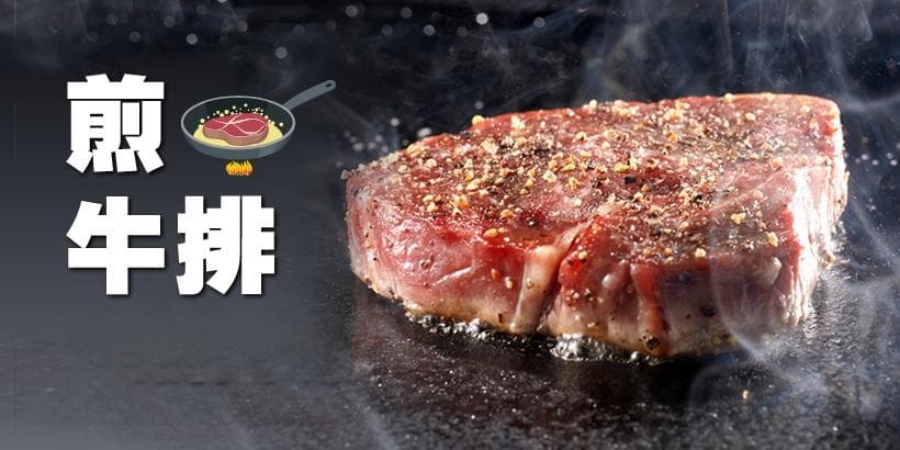 掌握5个重点，轻松煎出完美牛排