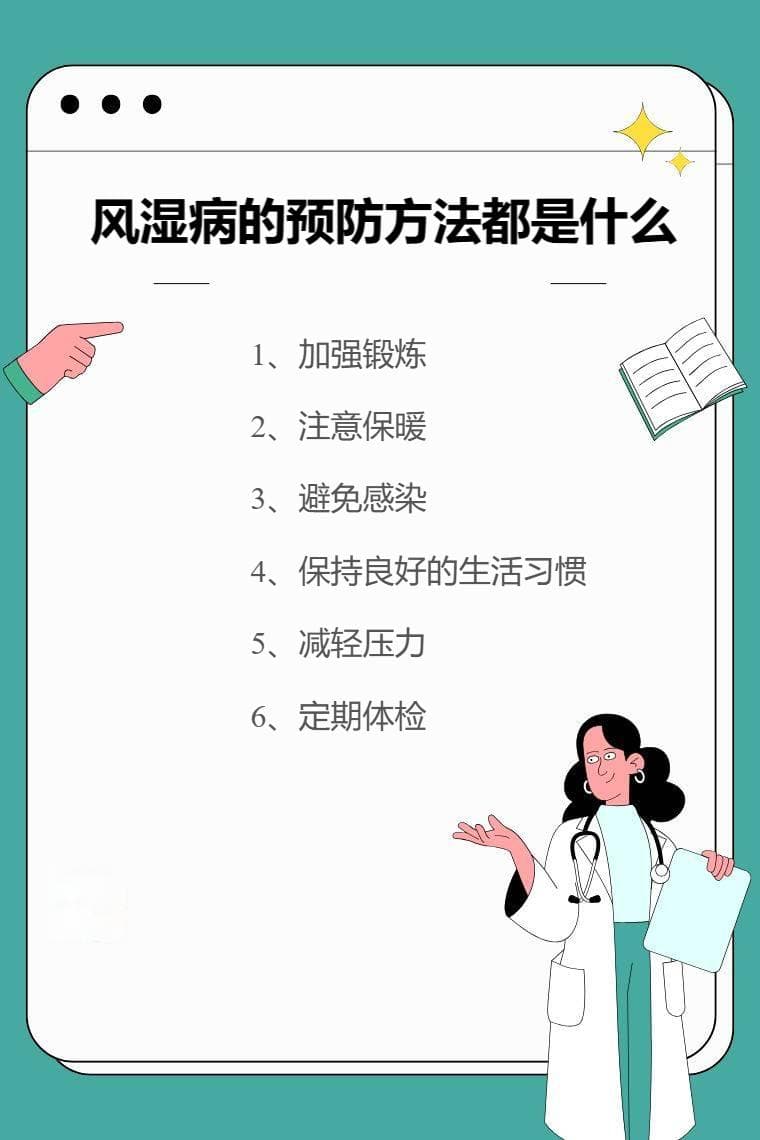 风湿病的预防方法都是什么