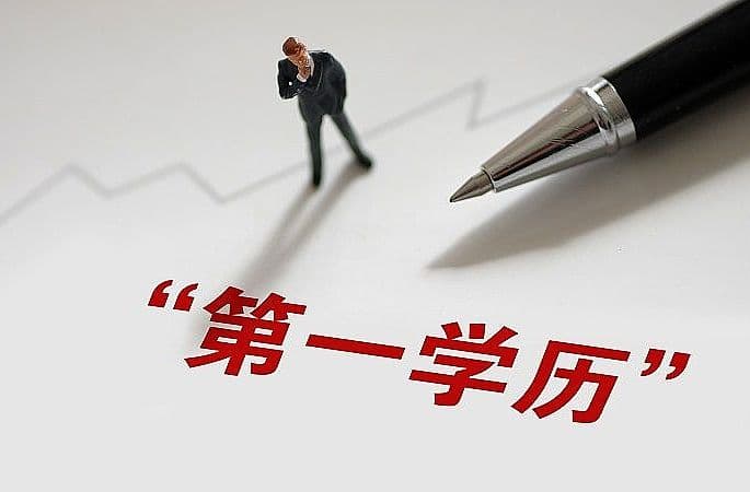 潘复生院士建议消除“第一学历”歧视：公平选拔的必要