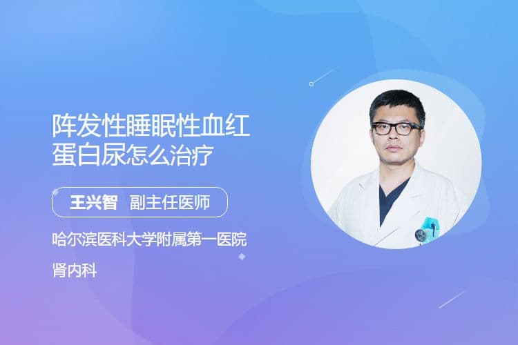 阵发性睡眠性血红蛋白尿怎么治疗