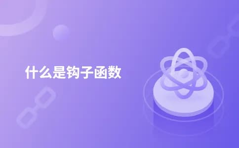 什么是钩子函数？从概念到应用的全面解析