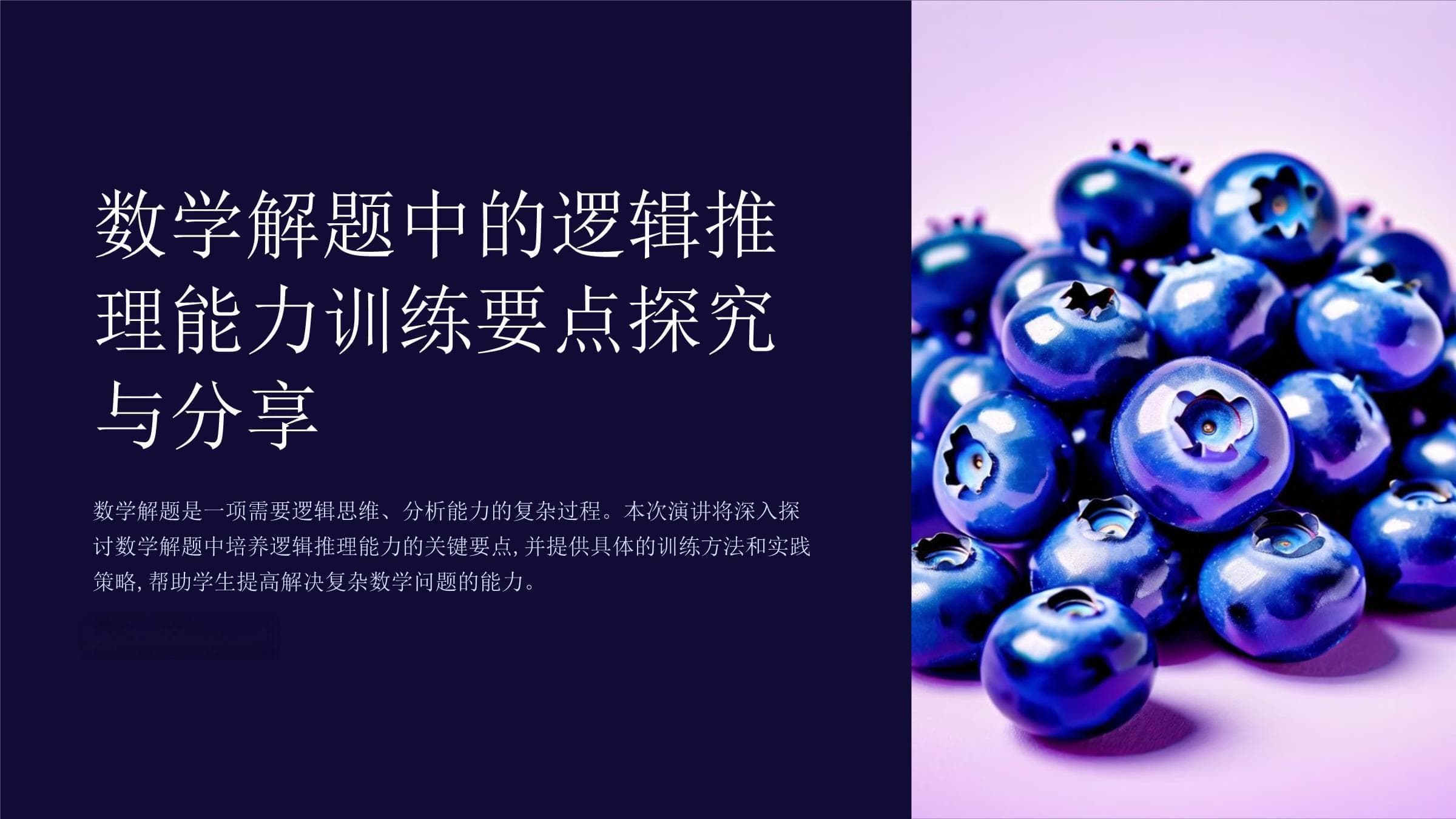 数学解题中的逻辑推理能力训练要点探究与分享