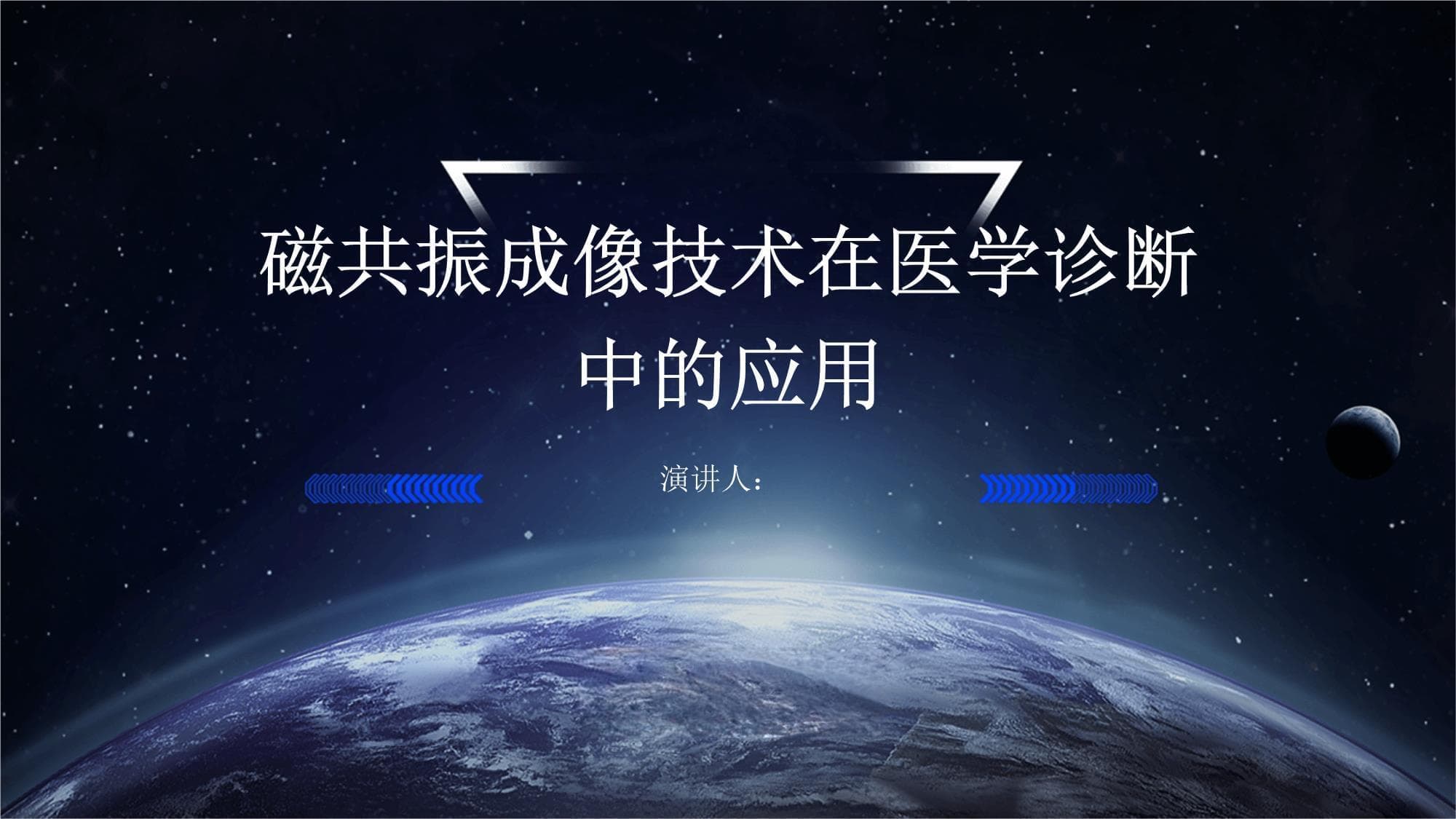 磁共振成像技术在医学诊断中的应用