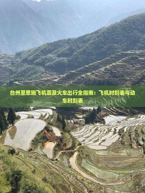 台州至恩施交通全攻略：飞机时刻表与动车时刻表