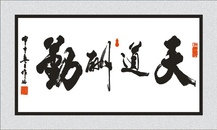 “天道酬勤”在网络语境中的新含义