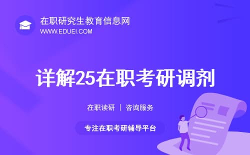 详解2025在职考研调剂，这些你知道吗？