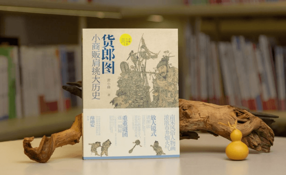 黄小峰教授新著《货郎图》，用一幅画了解一个时代